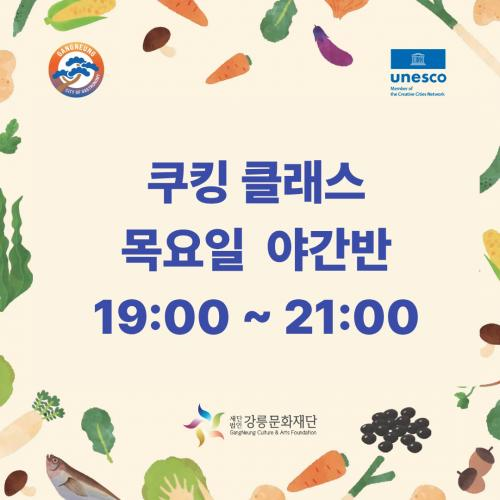 밑반찬으로 만나는 강릉의 맛 쿠킹 클래스 목요일 야간반