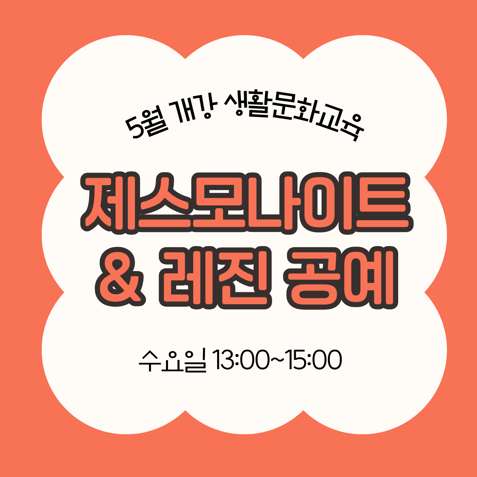 제스모나이트&레진 공예(5/27 개강, 매주 수요일 13:00)
