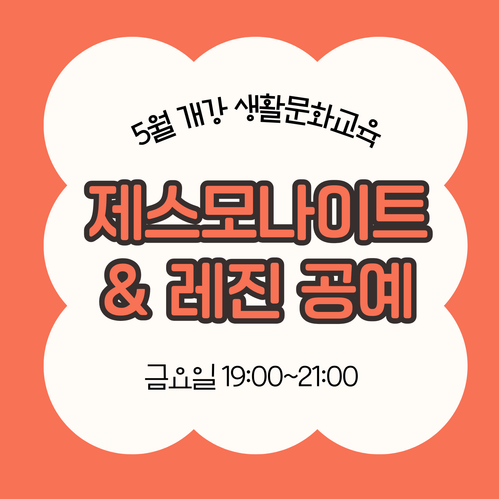 제스모나이트&레진 공예(5/29 개강, 매주 금요일 19:00)