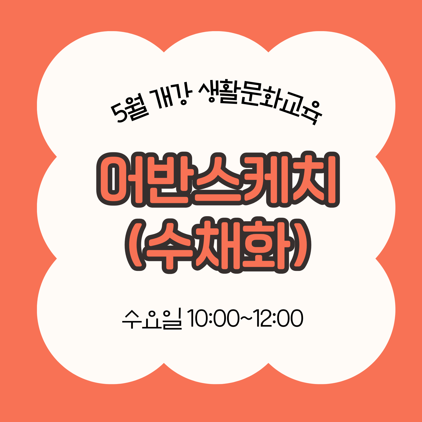 어반스케치_수채화(5/27 개강, 매주 수요일 10:00)