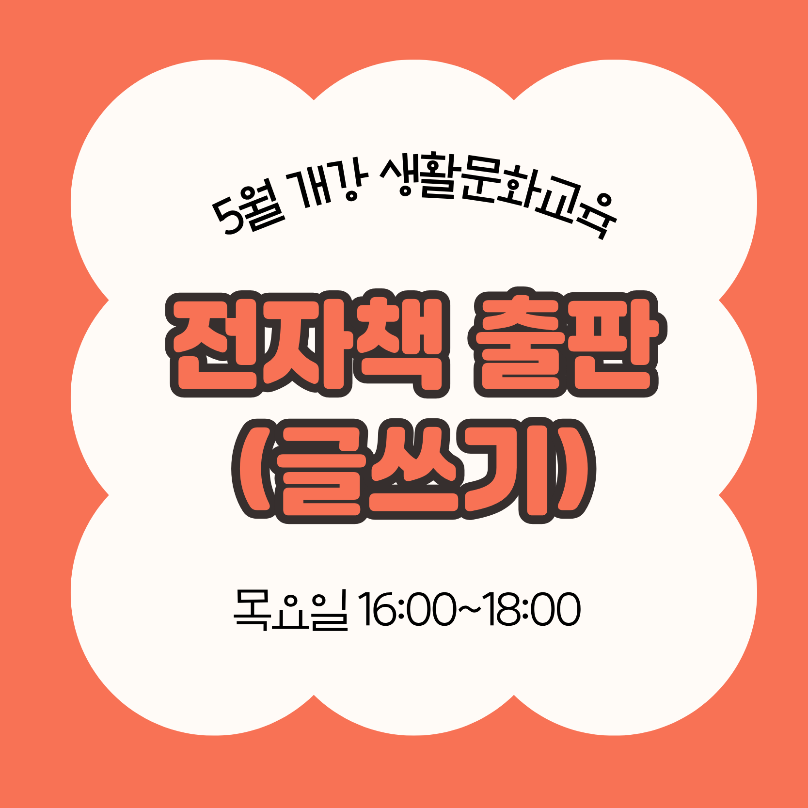 전자책 출판_글쓰기(5/28 개강, 매주 목요일 16:00)