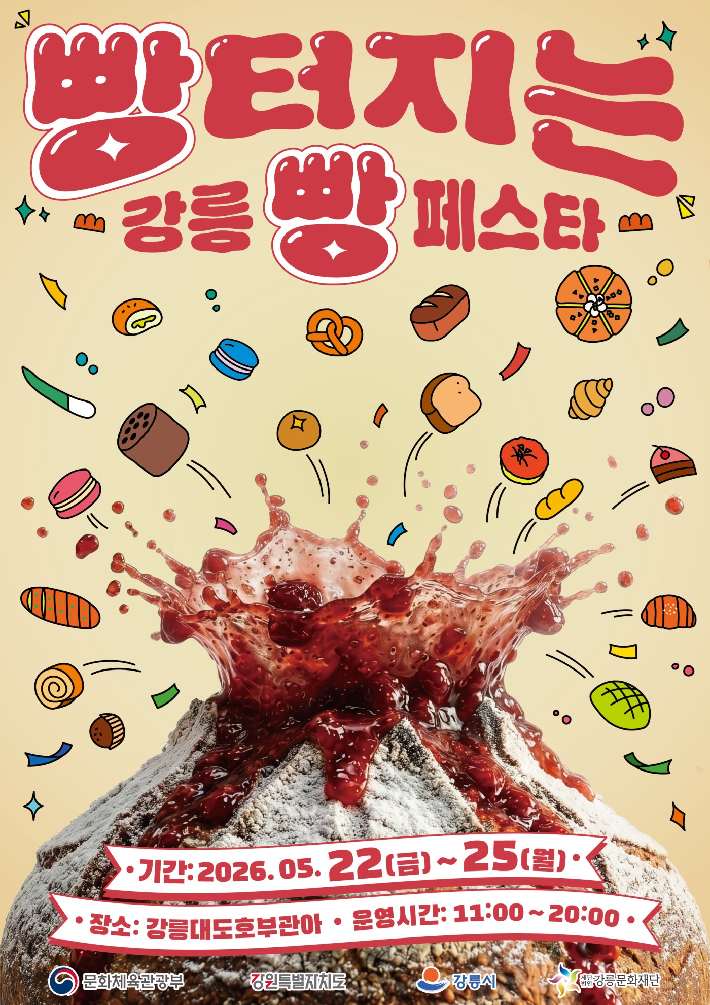 「2026 빵 터지는 강릉 빵 페스타」 개최 안내
