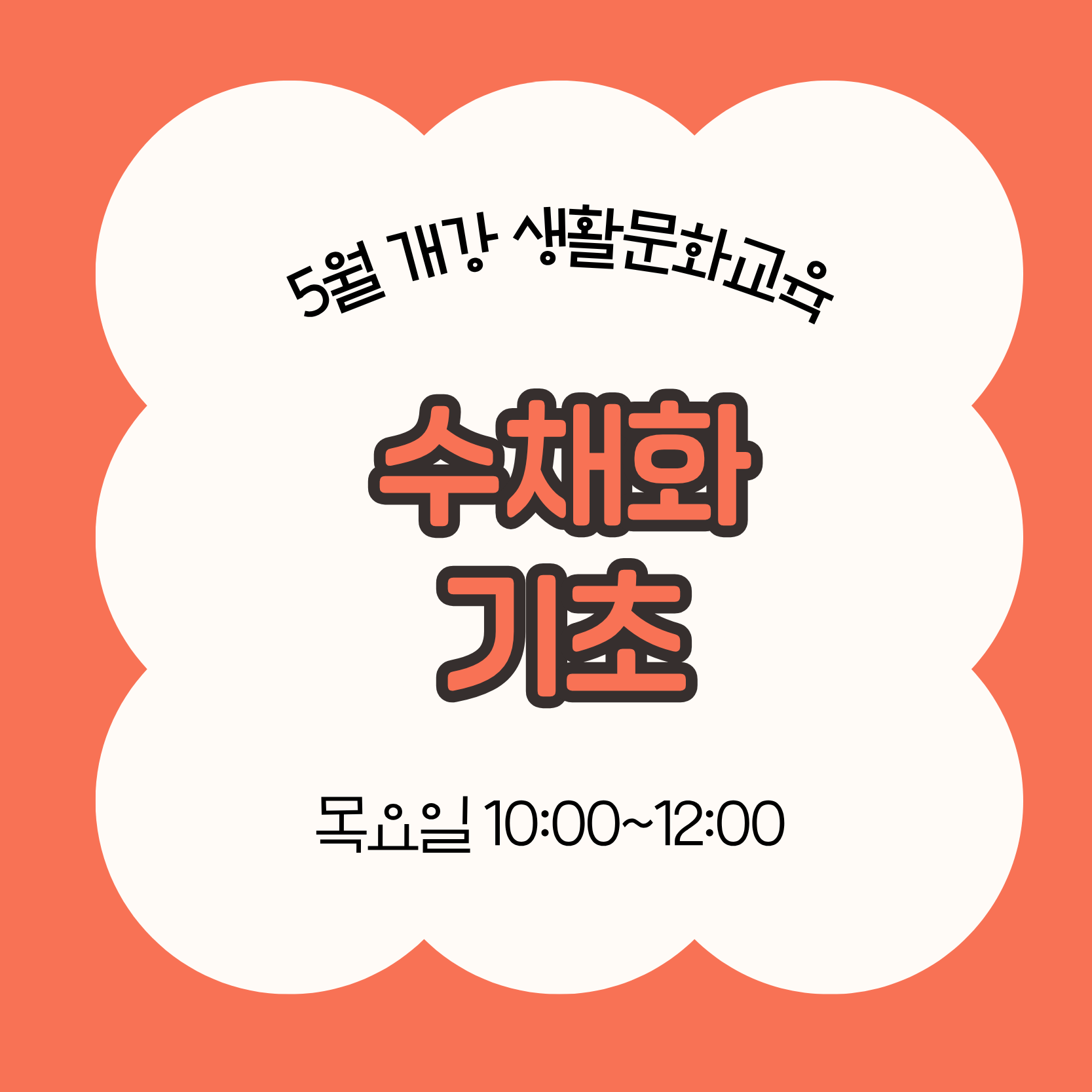 수채화 기초(5/28 개강, 매주 목요일 10:00)