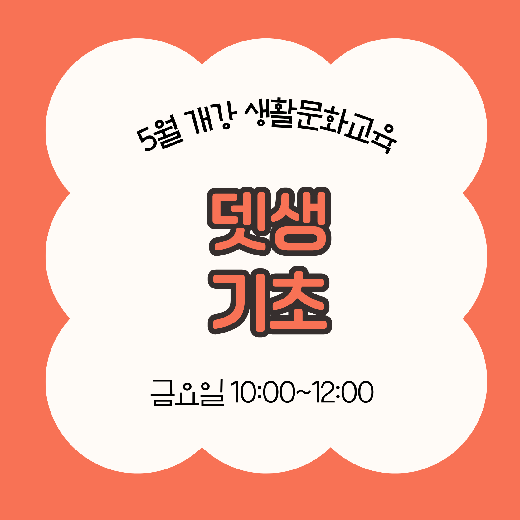 뎃생 기초(5/29 개강, 매주 금요일 10:00)
