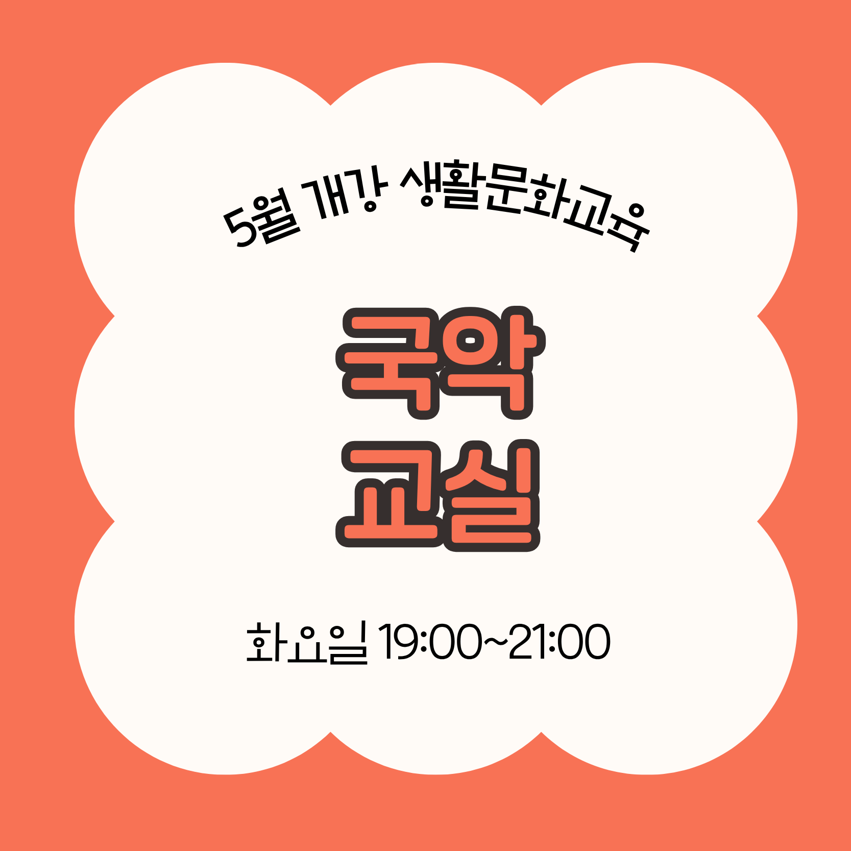 국악교실(5/26 개강, 매주 화요일 19:00)