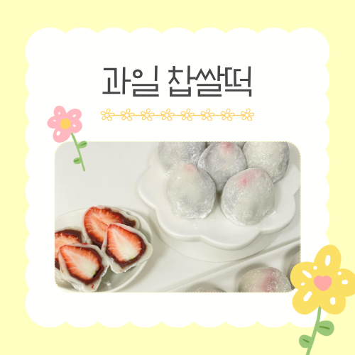 [가정의 달 가족 체험]  6/5(금) 과일 찹쌀떡 만들기