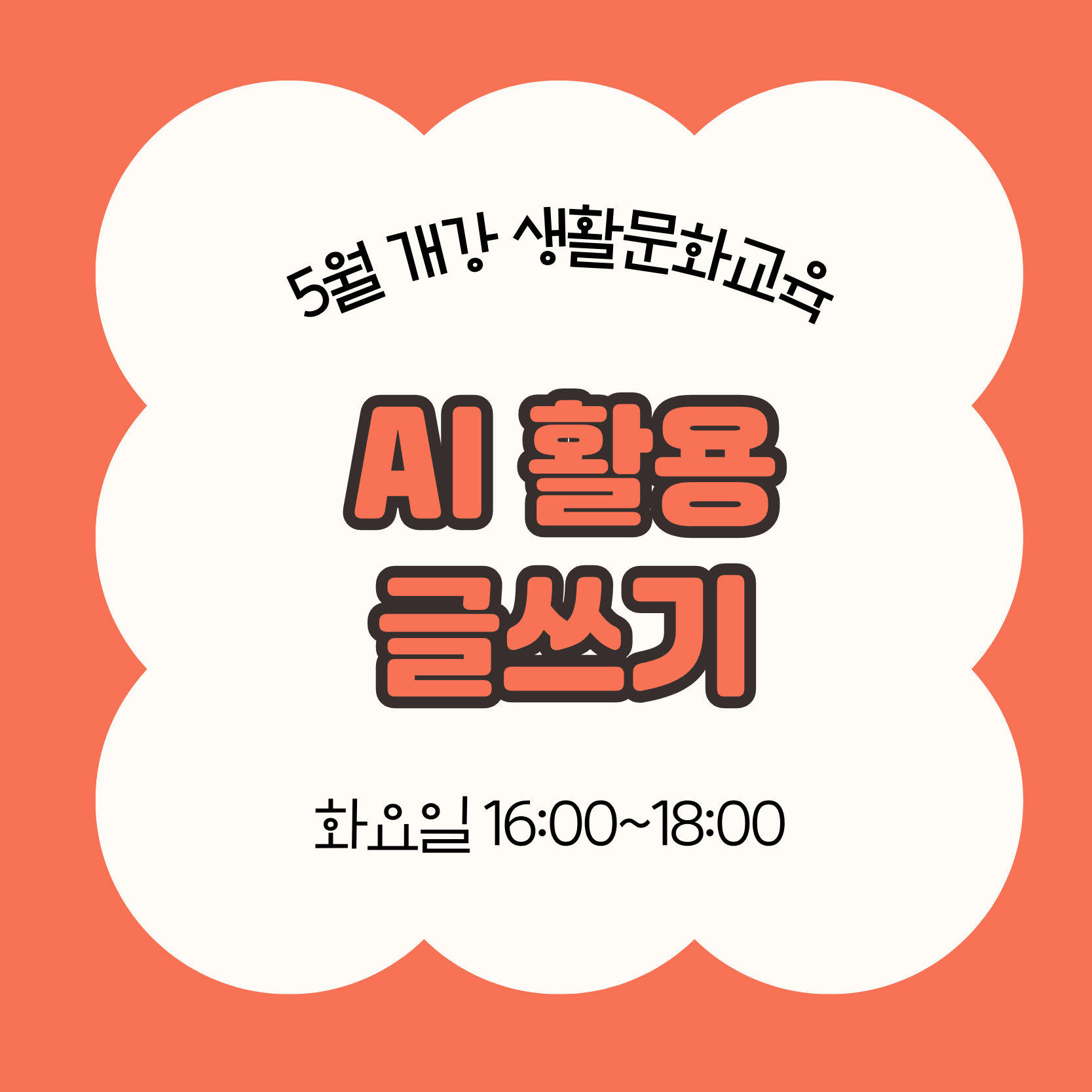 AI 활용 디지털 창작 글쓰기(5/26 개강, 매주 화요일 16:00)