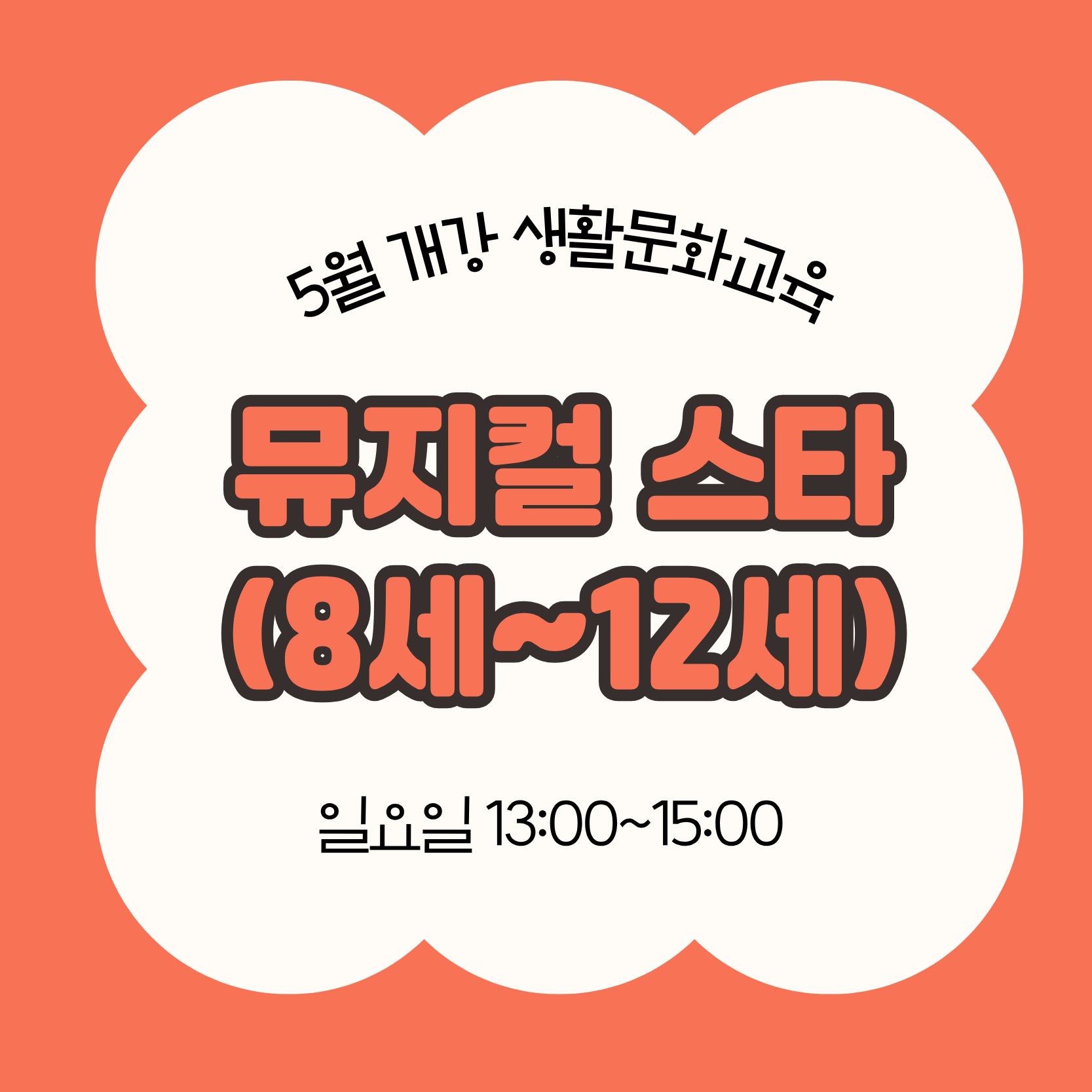 나는 뮤지컬 스타_청소년(5/31 개강, 매주 일요일 13:00)