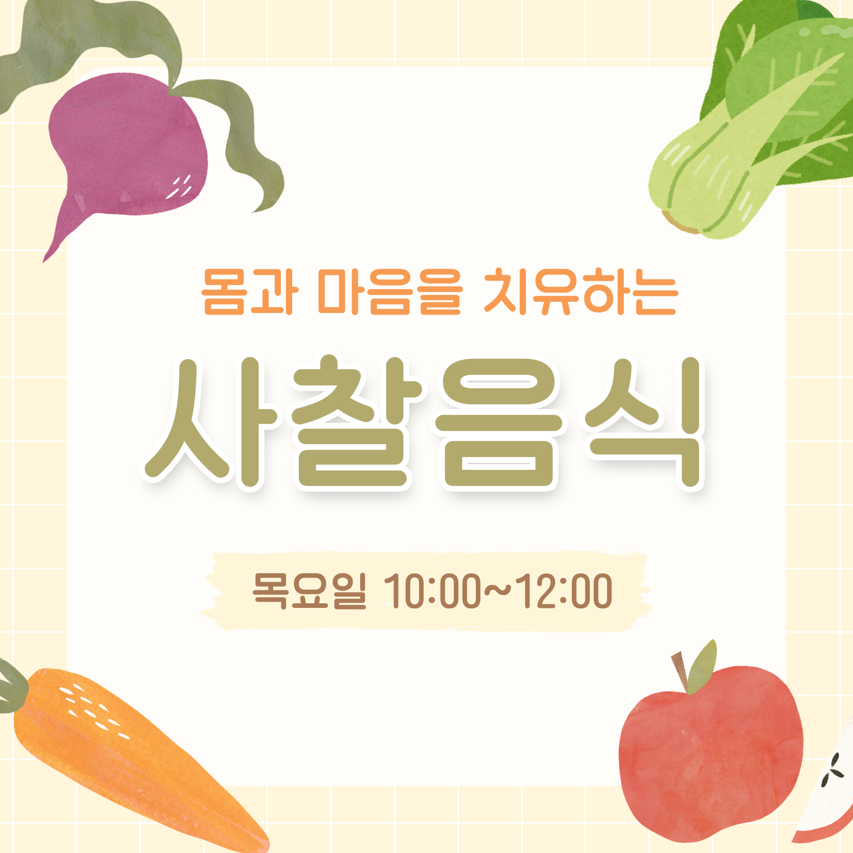 사찰음식 기초과정(6/11 개강, 매주 목요일 10:00)