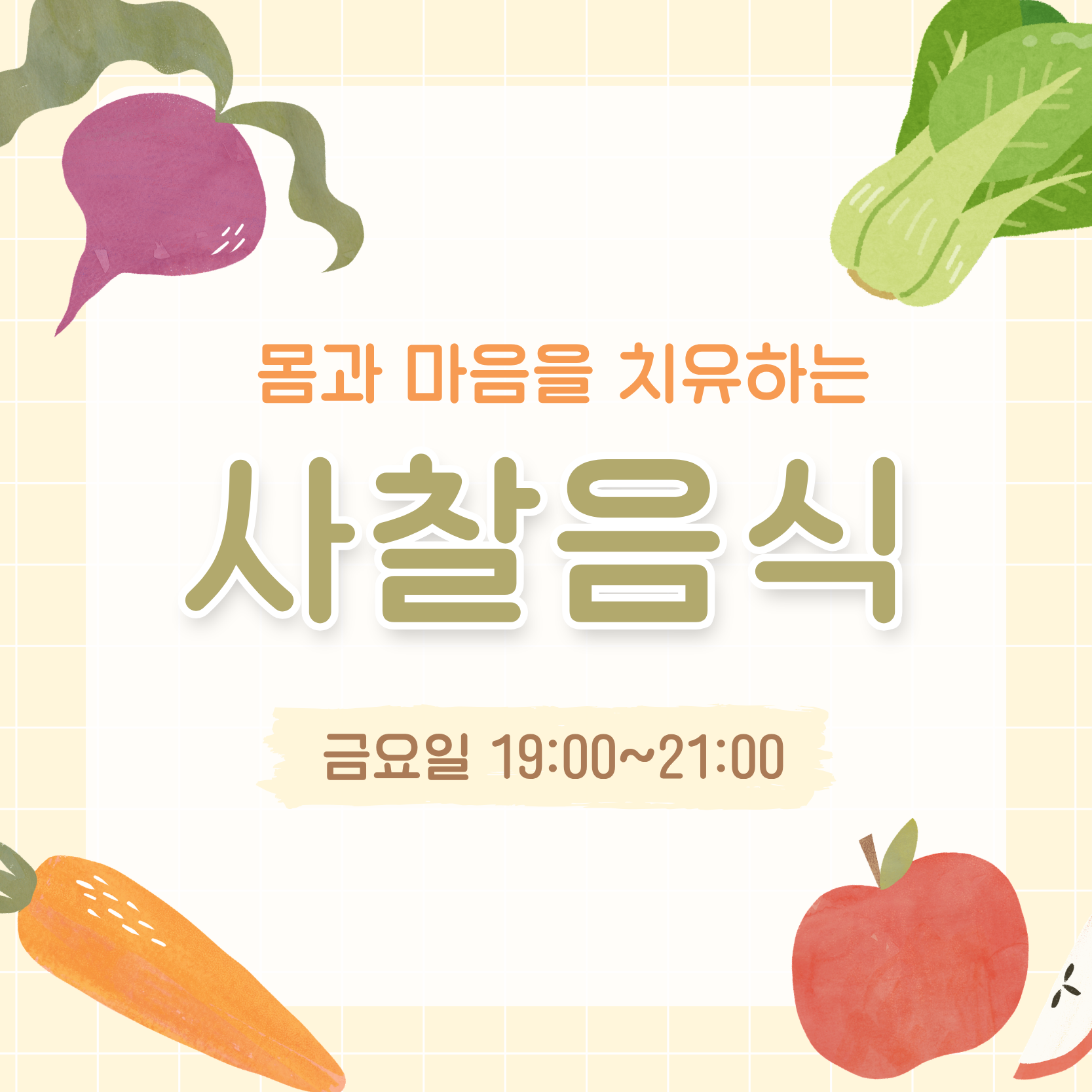 사찰음식 기초과정(6/12 개강, 매주 금요일 19:00)