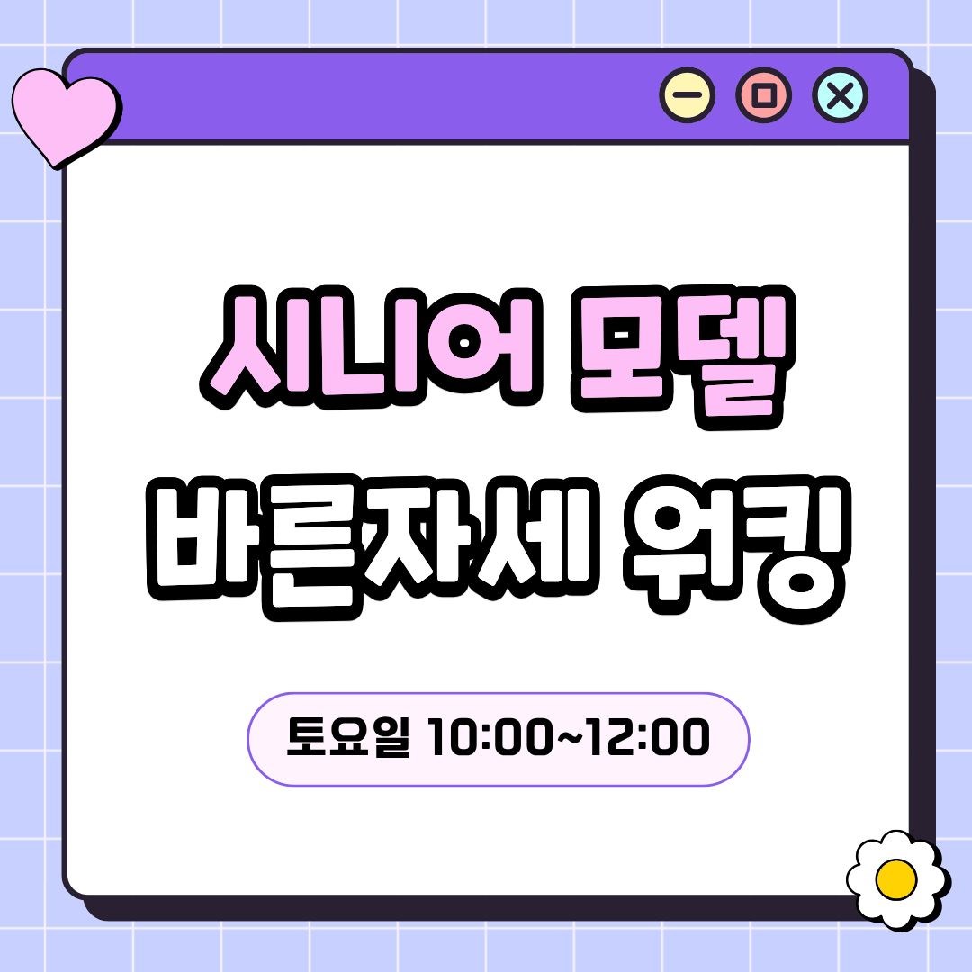 시니어 모델(7/18 개강, 매주 토요일 10:00)
