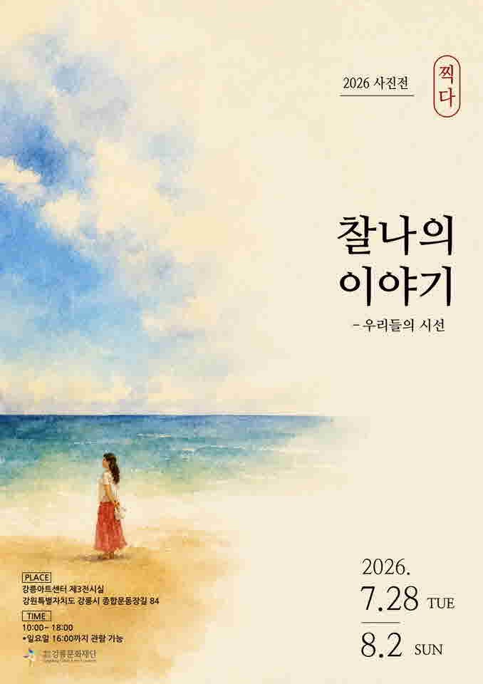 찰나의 이야기 우리들의 시선