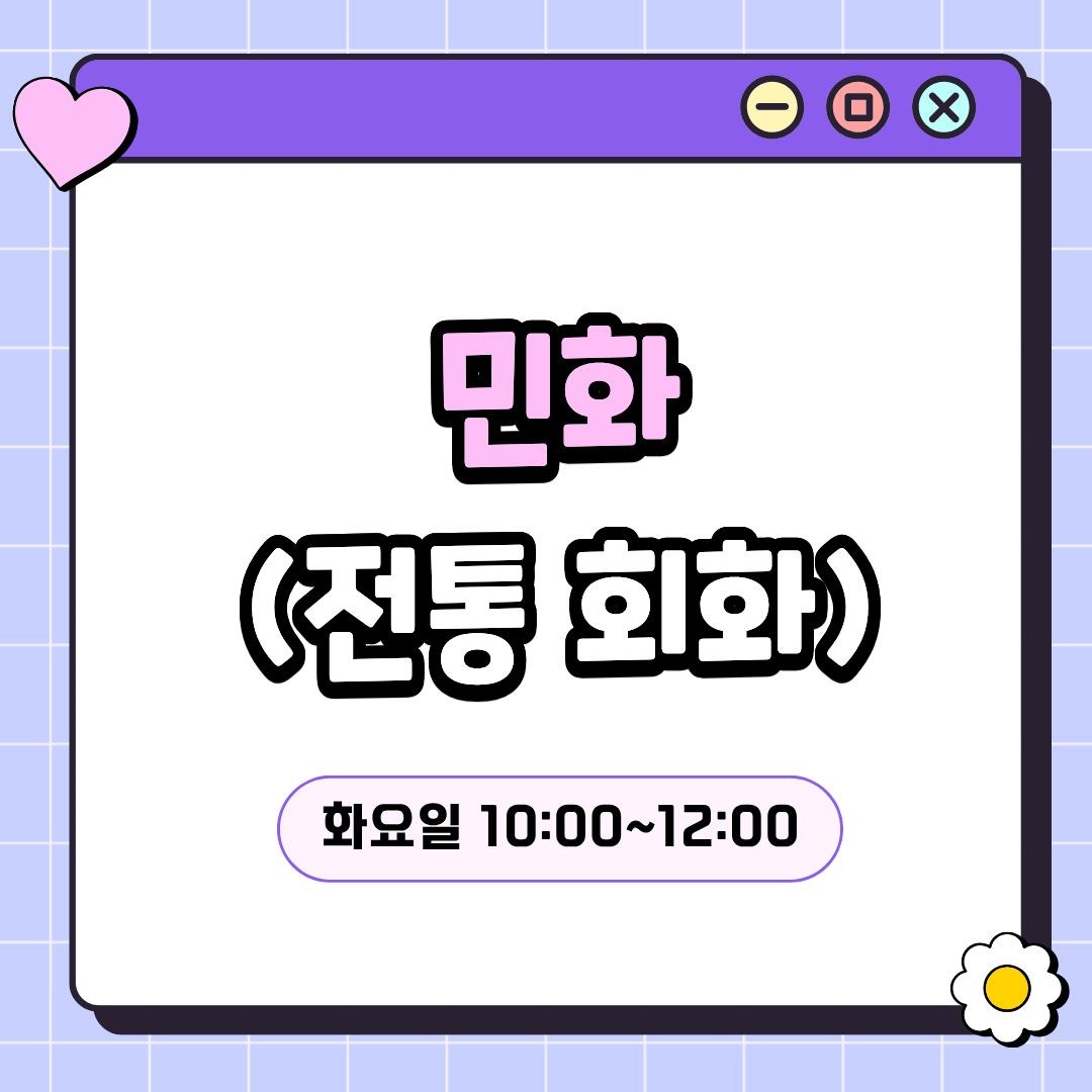 민화(7/21 개강, 매주 화요일 10:00)