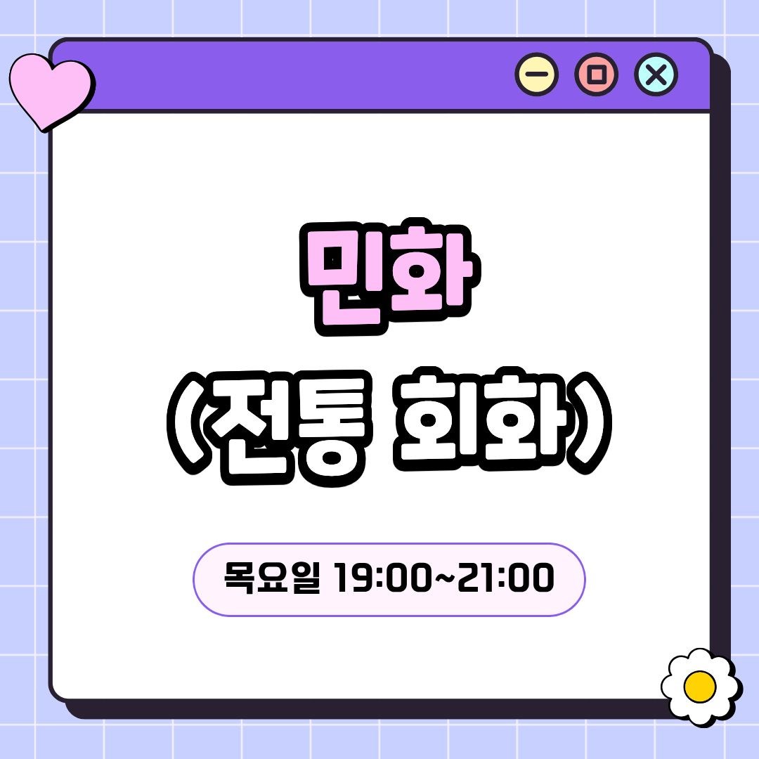 민화(7/23 개강, 매주 목요일 19:00)