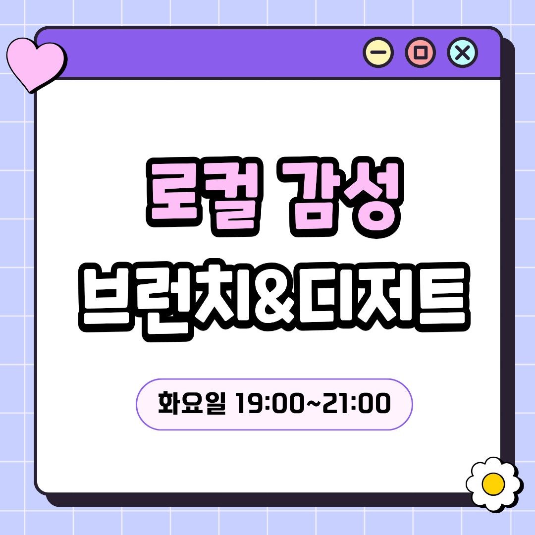 로컬 감성 브런치&디저트(7/21 개강, 매주 화요일 19:00)