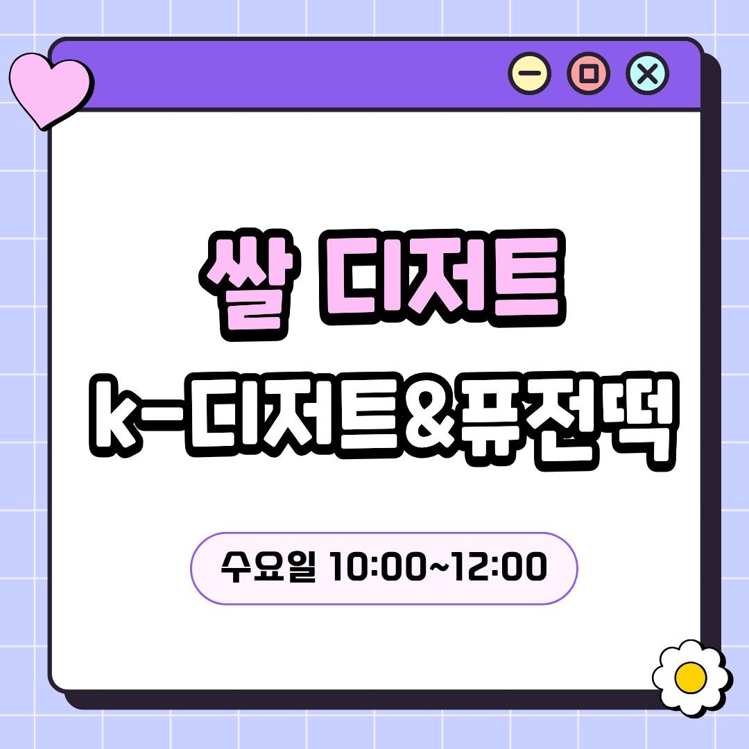 쌀 디저트 취미반(7/22 개강, 매주 수요일 10:00)