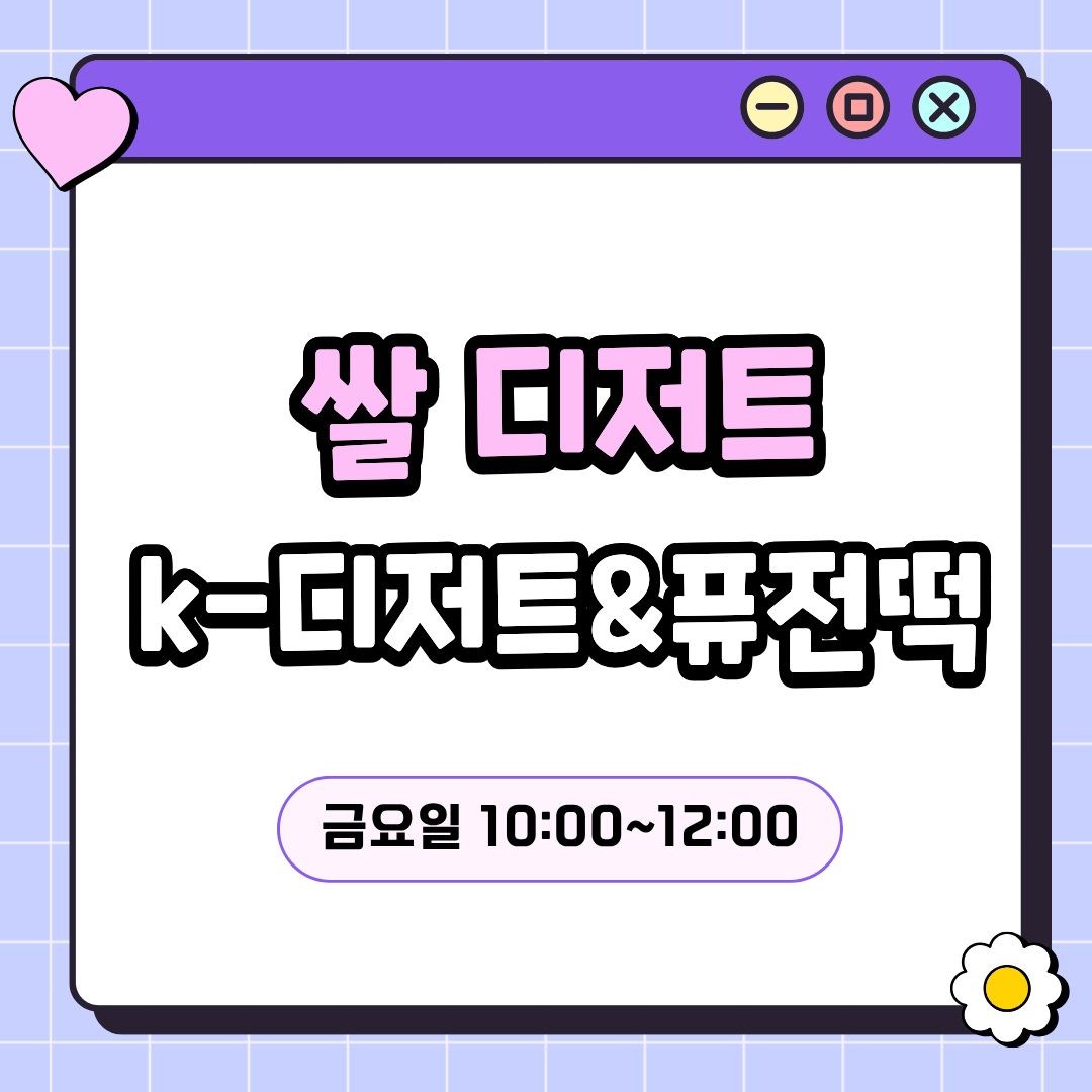 쌀 디저트 취미반(7/17 개강, 매주 금요일 10:00)