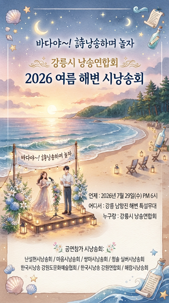 2026 여름 해변 시낭송회
