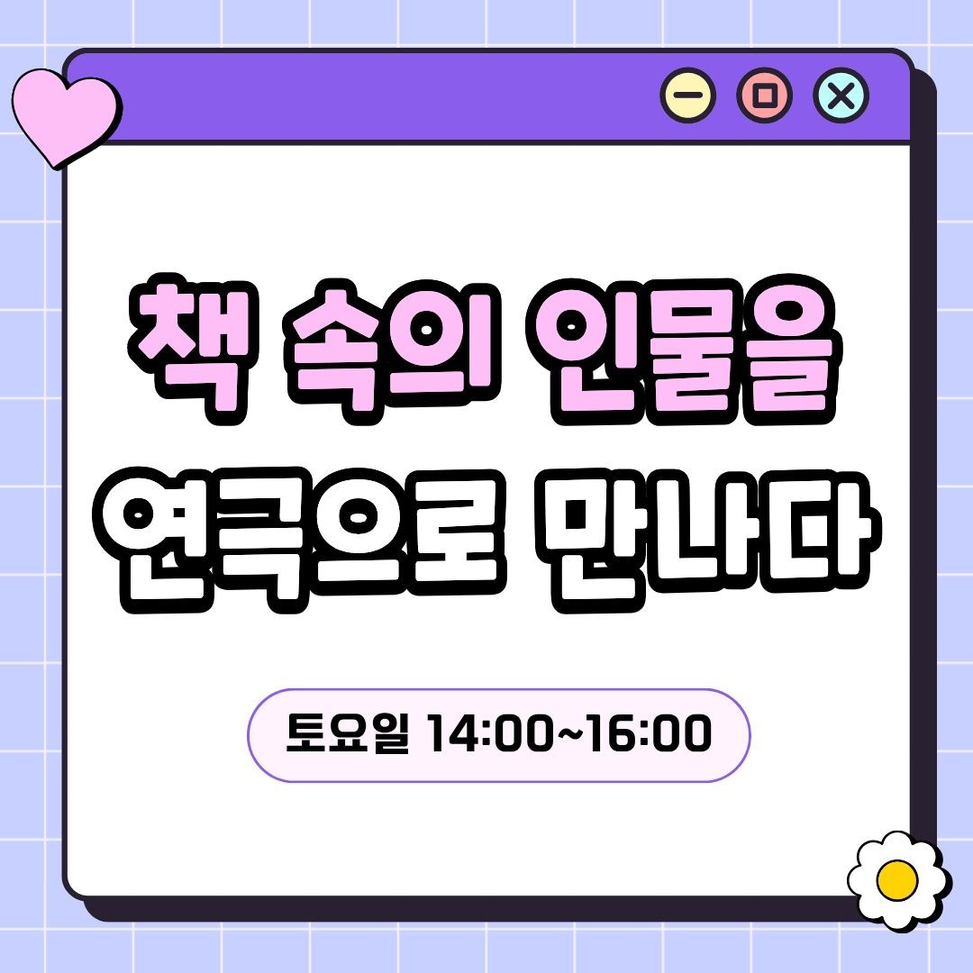 책 속의 인물을 연극으로 만나다_청소년(7/18 개강, 매주 토요일 14:00)