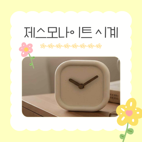 [가정의 달 가족 체험]  6/5(금) 제스모나이트 탁상 시계 만들기