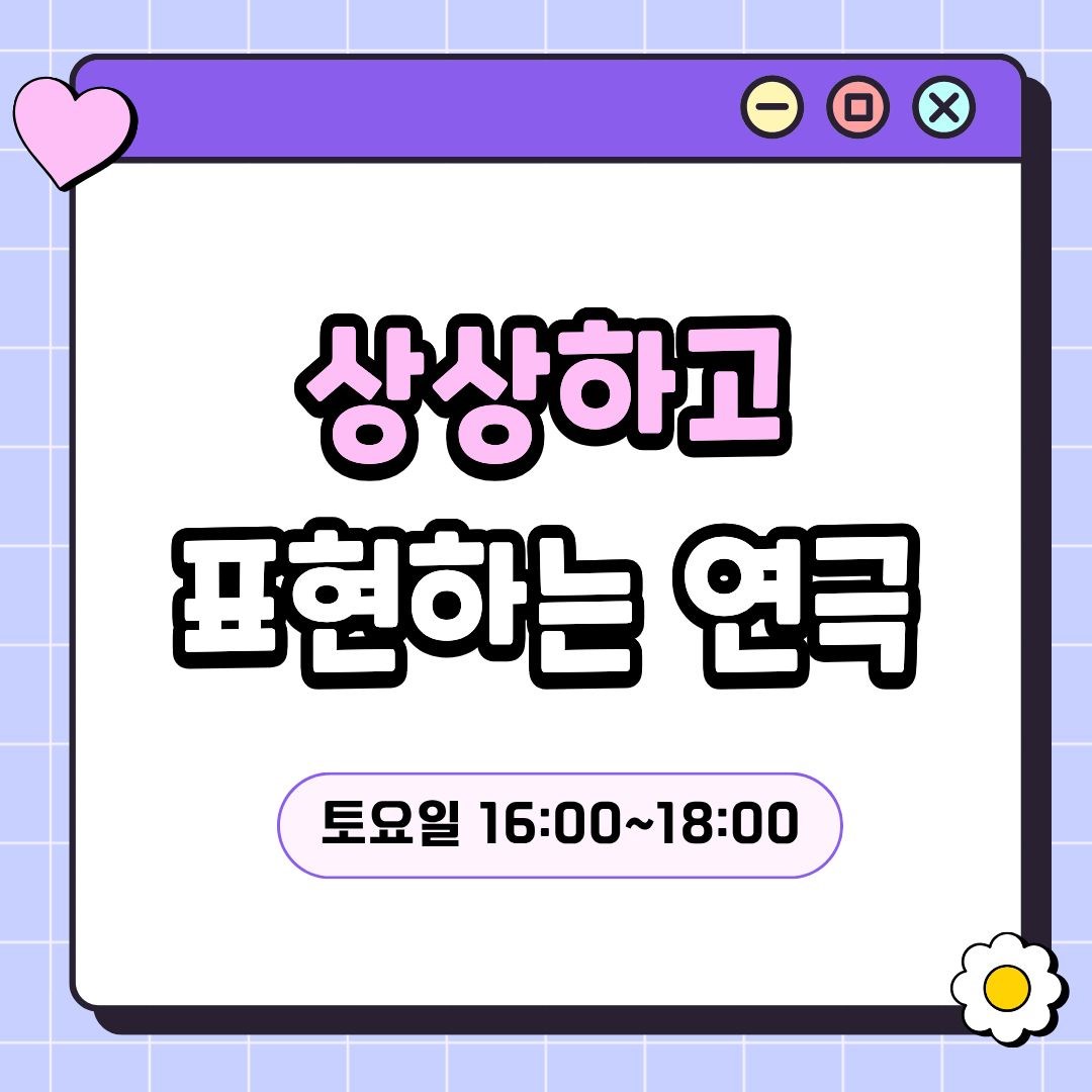 상상하고 표현하는 연극_청소년(7/18 개강, 매주 토요일 16:00)