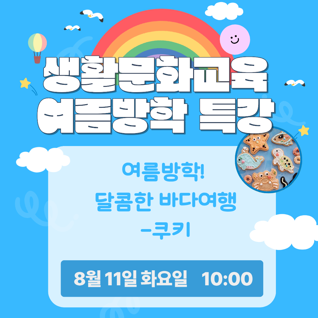 여름방학! 달콤한 바다여행(쿠키)/ 8.11.(화)/ 10:00
