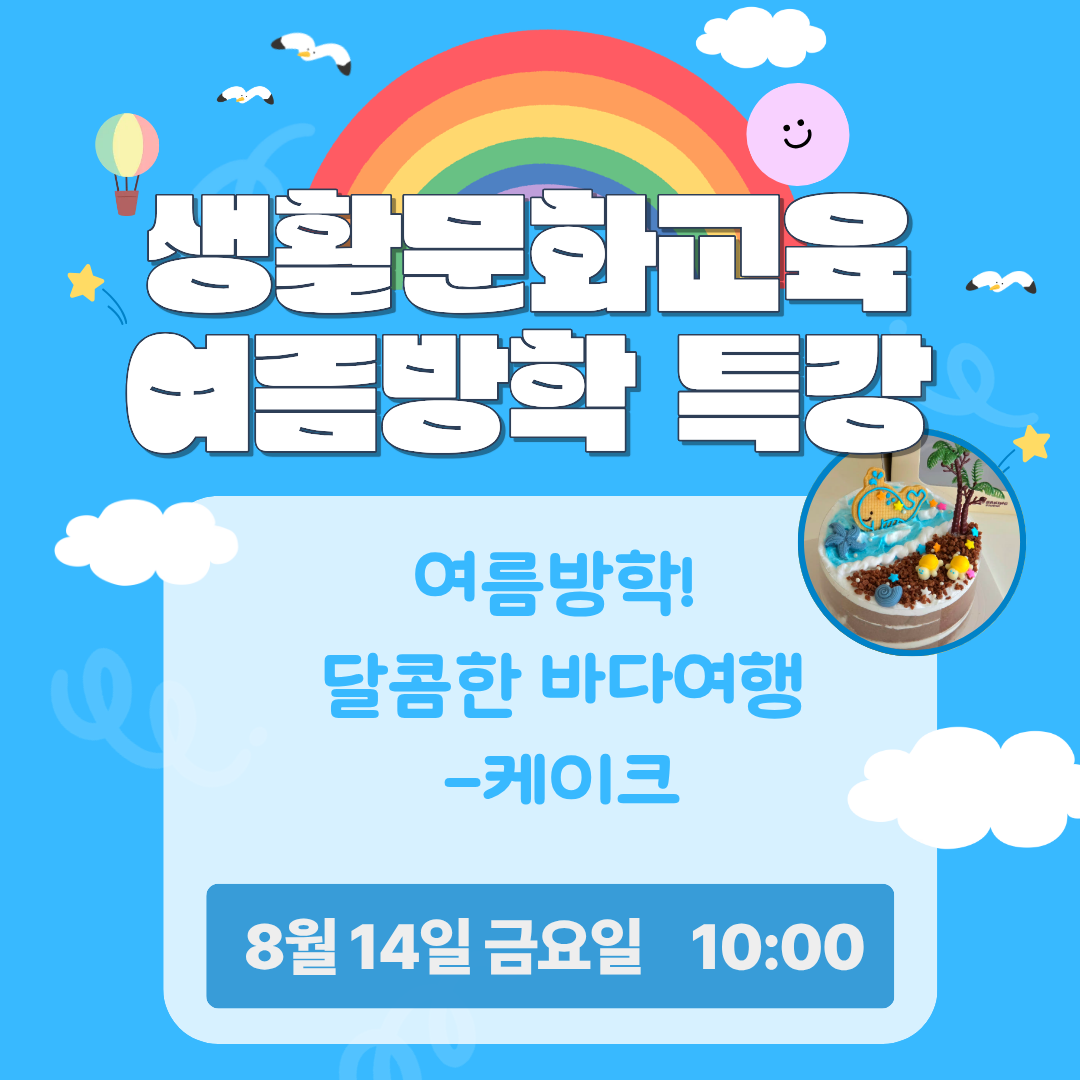 여름방학! 달콤한 바다여행(케이크)/ 8.14.(금)/ 10:00