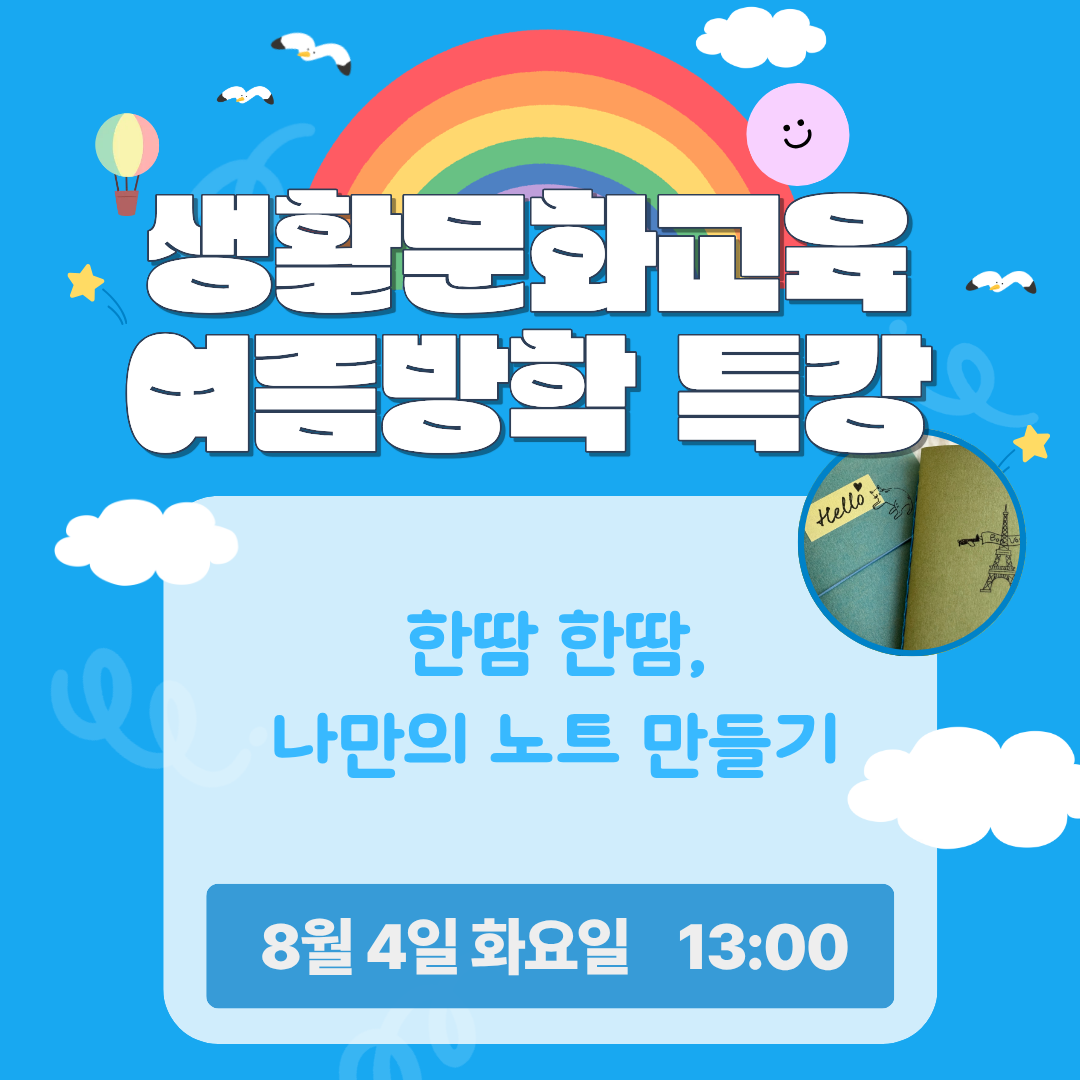 한 땀 한 땀, 나만의 노트 만들기/ 8.4.(화)/ 13:00