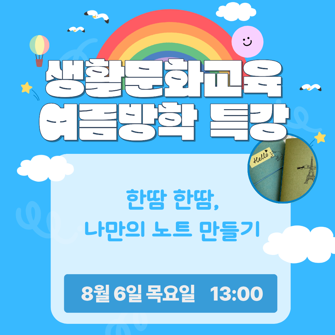 한 땀 한 땀, 나만의 노트 만들기/ 8.6.(목)/ 13:00