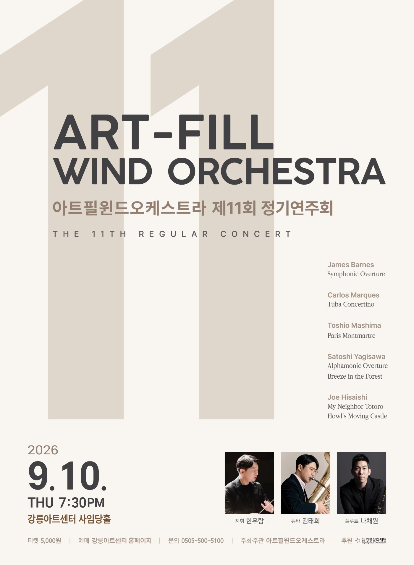 아트필윈드오케스트라 '제11회 정기연주회'