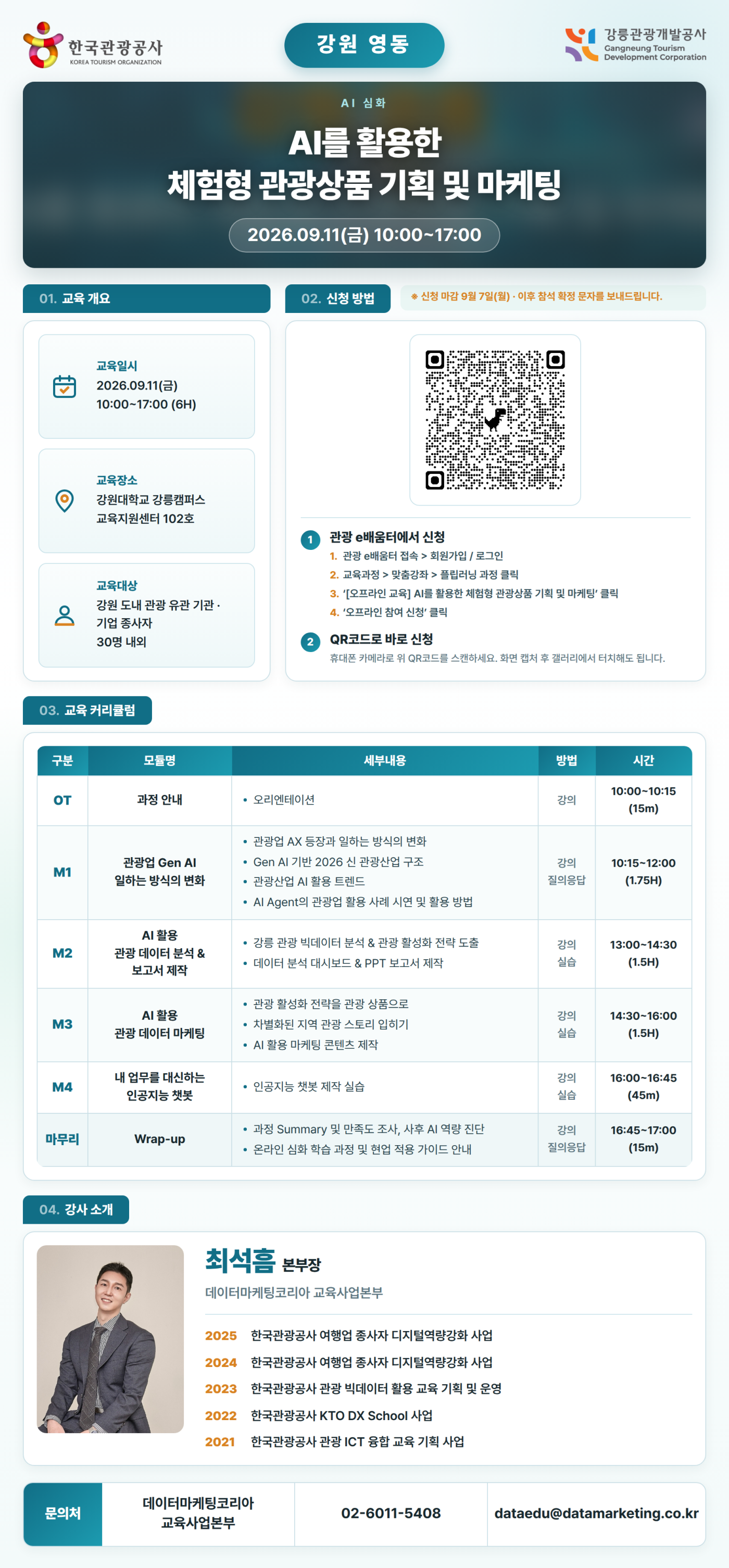 2026년 AI를 활용한 체험형 관광상품 기획 및 마케팅 교육 안내