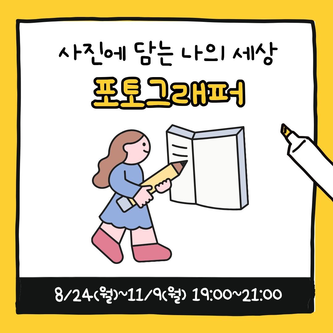 청소년 예술창작소_포토그래퍼(8/24~11/9 매주 월요일, 19:00)
