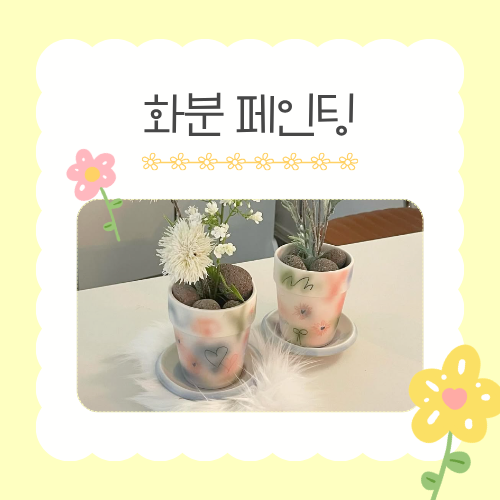 [가정의 달 가족 체험]  6/4(목) 페인팅 화분 만들기