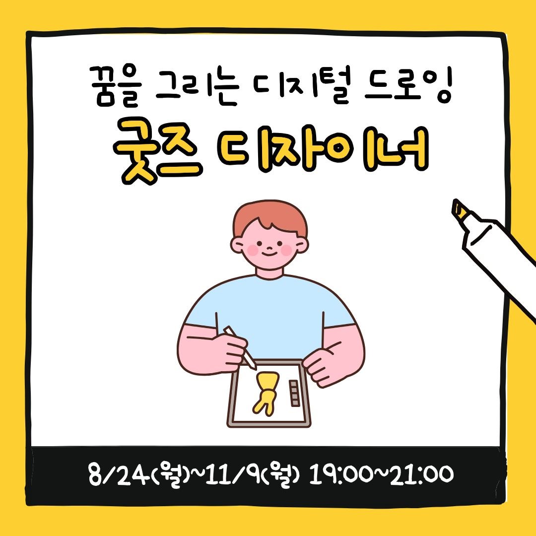 청소년 예술창작소_굿즈 디자이너(8/24~11/9 매주 월요일, 19:00)