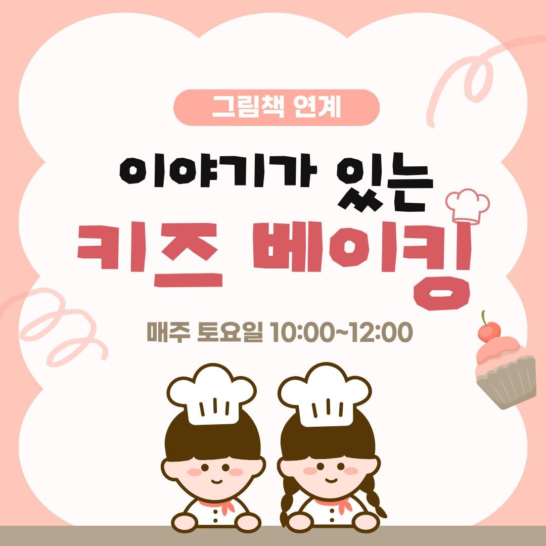 이야기가 있는 키즈 베이킹(8/22~9/19 매주 토요일, 10:00)