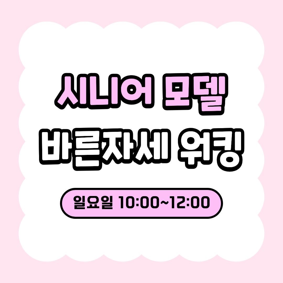 시니어 모델 바른 자세 워킹(9/6 개강, 매주 일요일 10:00)