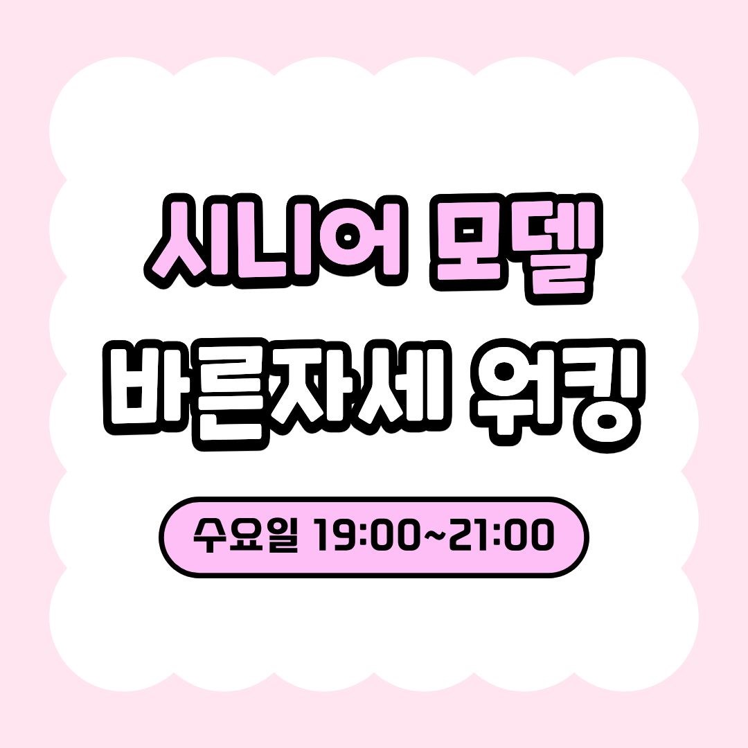 시니어 모델 바른 자세 워킹(9/9 개강, 매주 수요일 19:00)