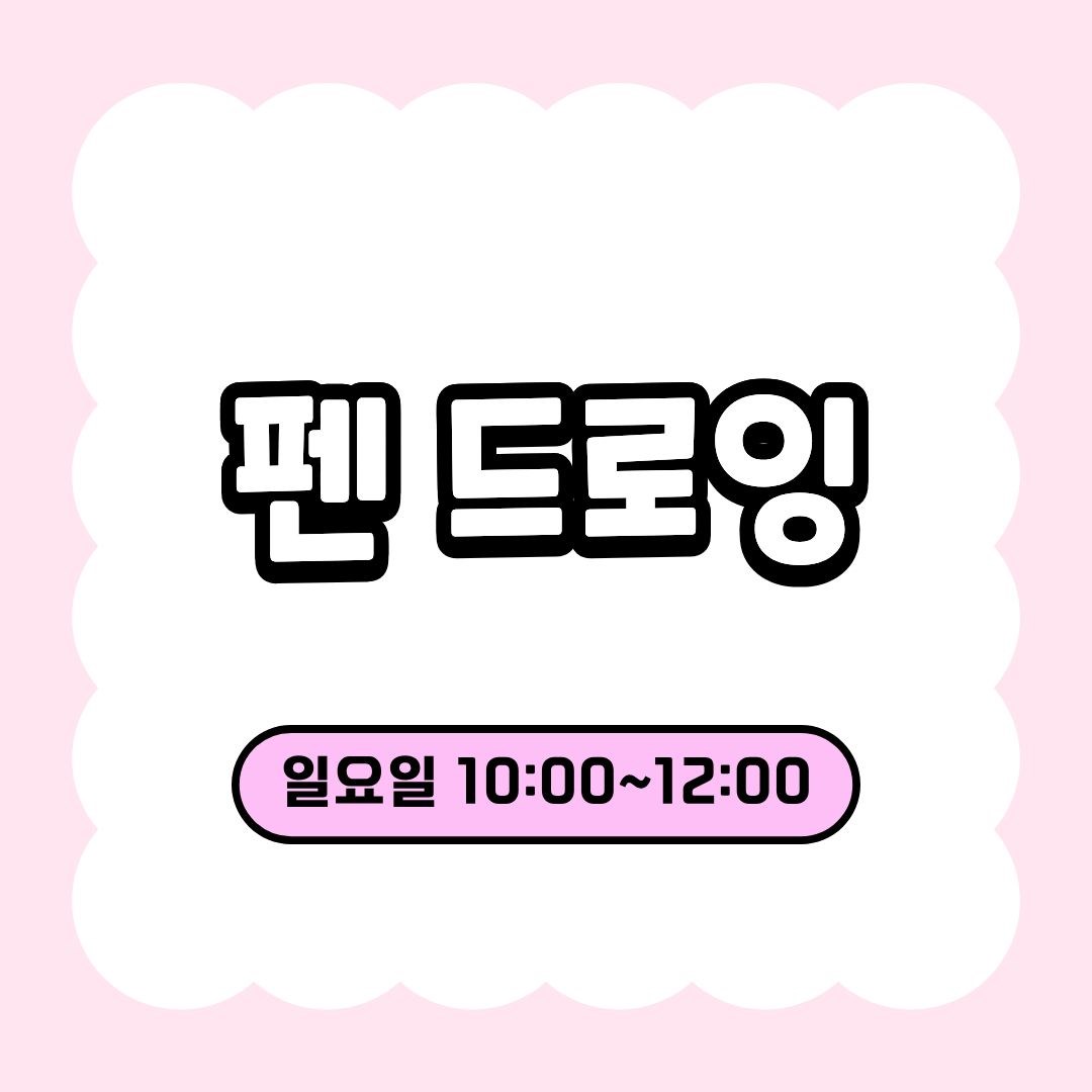 펜 드로잉(9/9 개강, 매주 수요일 13:00)