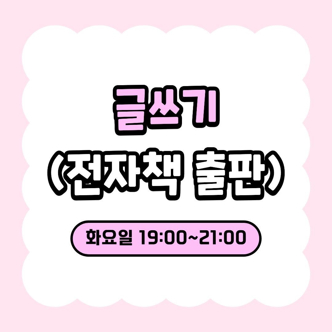 글쓰기_전자책 출판(9/8 개강, 매주 화요일 19:00)