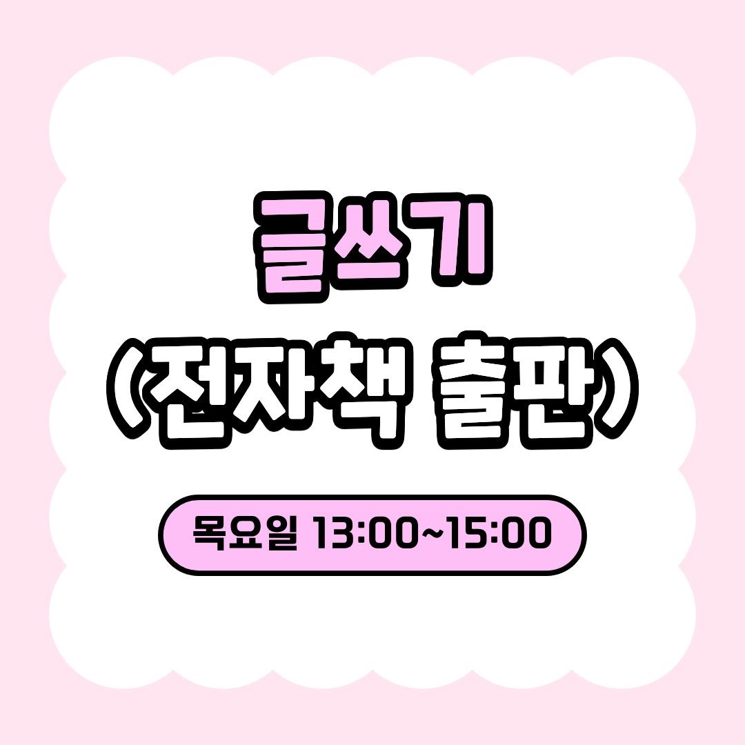 글쓰기_전자책 출판(9/10 개강, 매주 목요일 13:00)