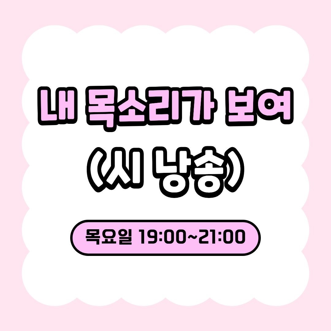 내 목소리가 보여_시 낭송((9/10 개강, 매주 목요일 19:00)