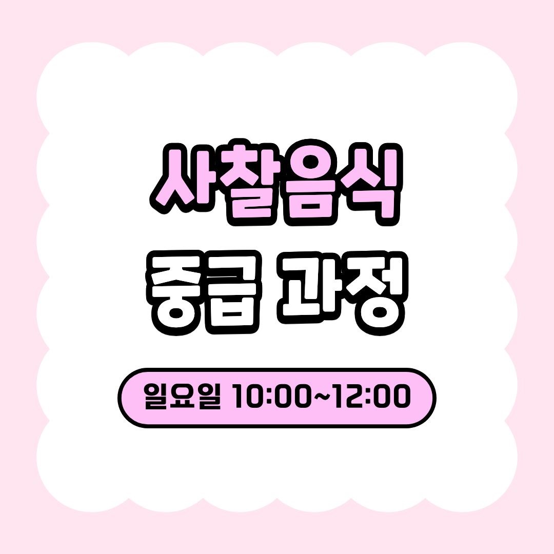 사찰음식 중급 과정((9/13 개강, 매주 일요일 10:00)