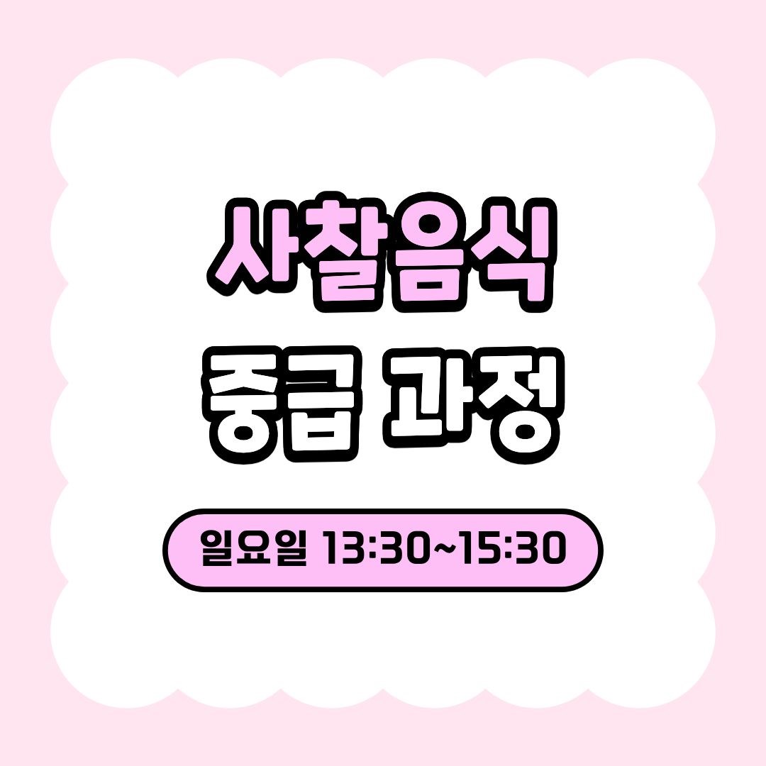 사찰음식 중급 과정((9/13 개강, 매주 일요일 13:30)