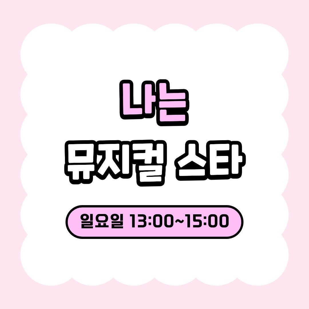 나는 뮤지컬 스타_8세~13세 청소년(9/6 개강, 매주 일요일 13:00)