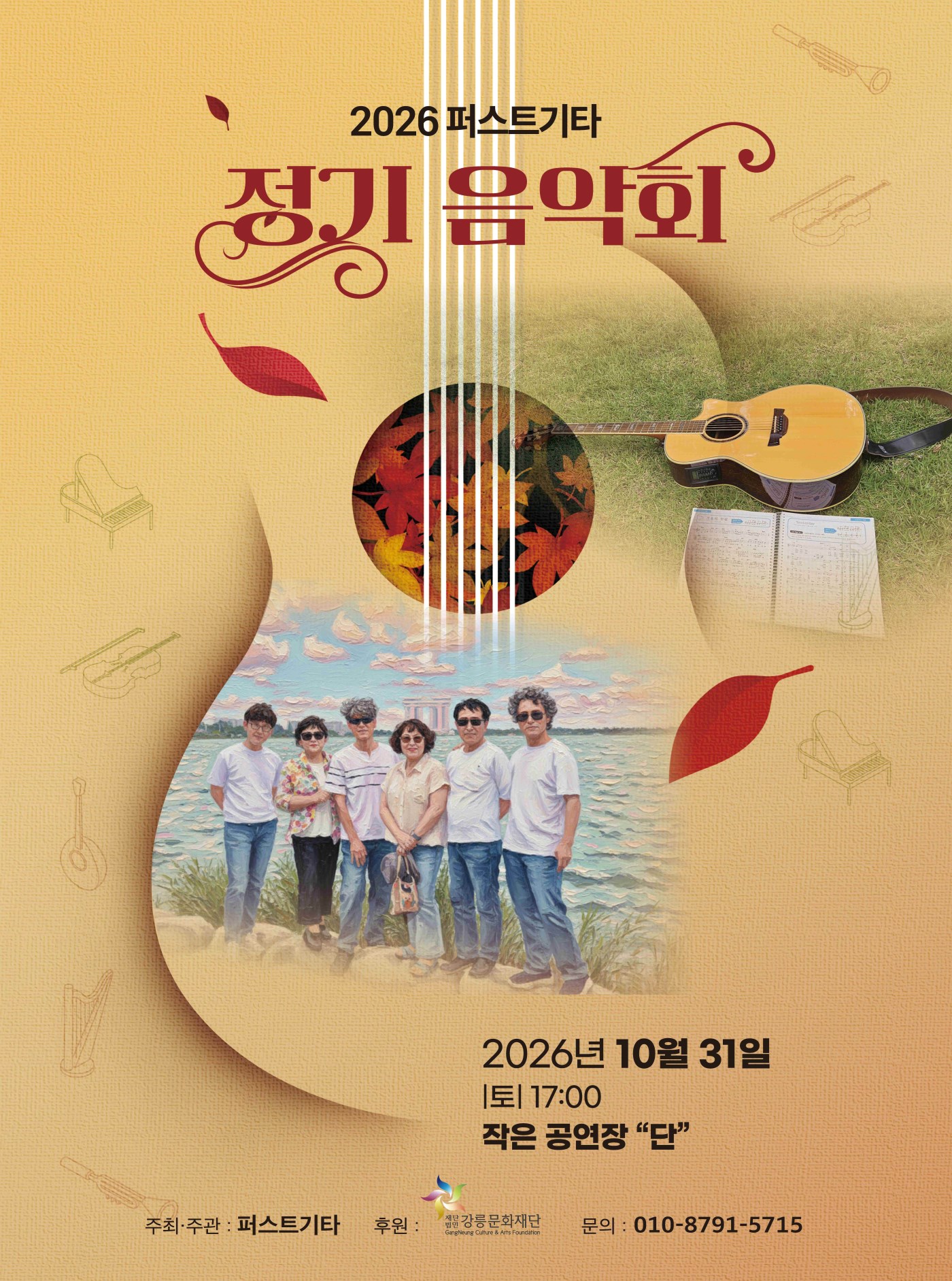 2026퍼스트기타 정기음악회