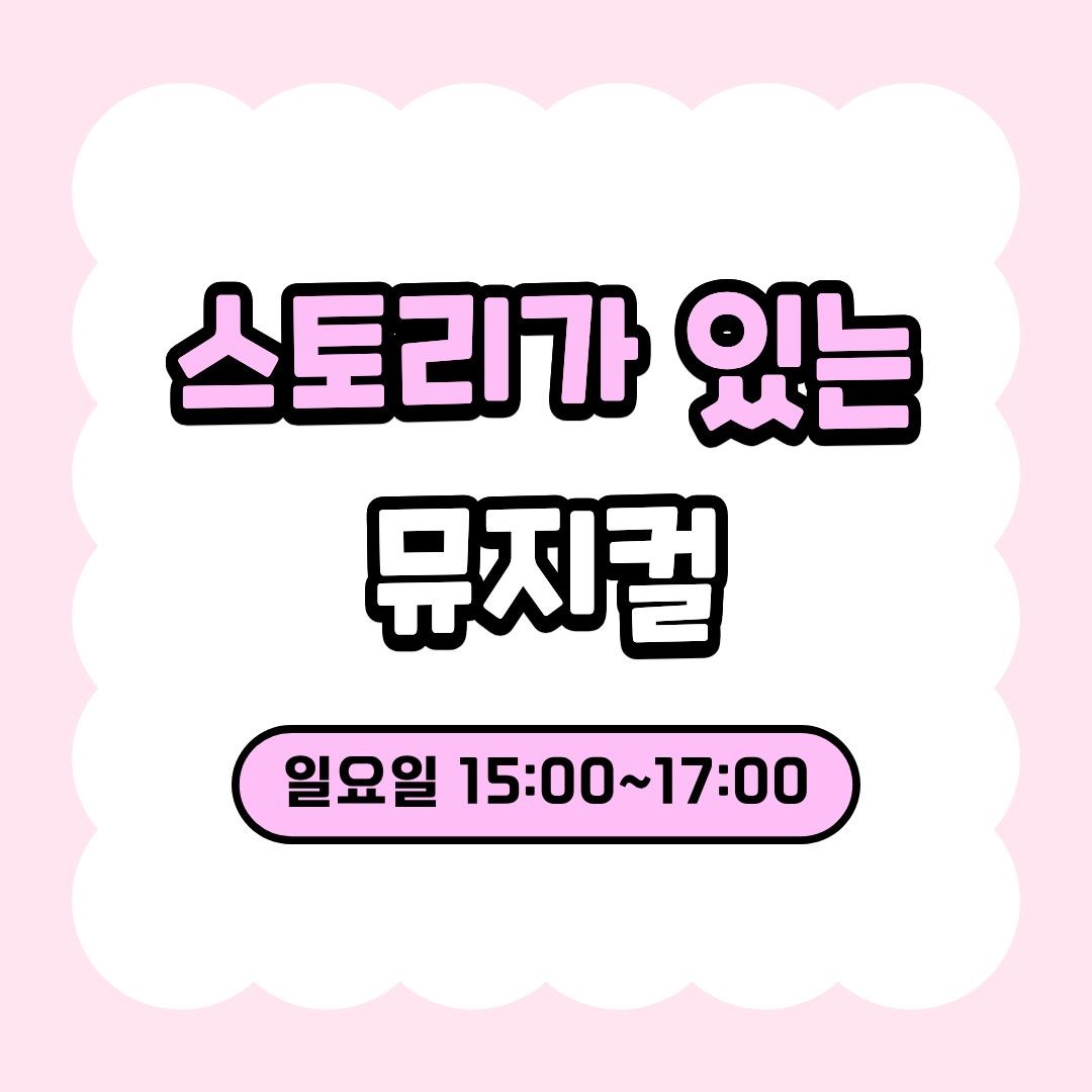 스토리가 있는 뮤지컬_6세~7세 유아(9/6 개강, 매주 일요일 15:00)