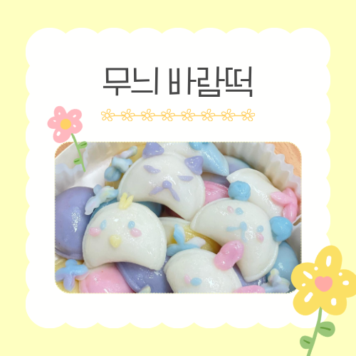 [가정의 달 가족 체험]  5/29(금) 무늬 바람떡 만들기