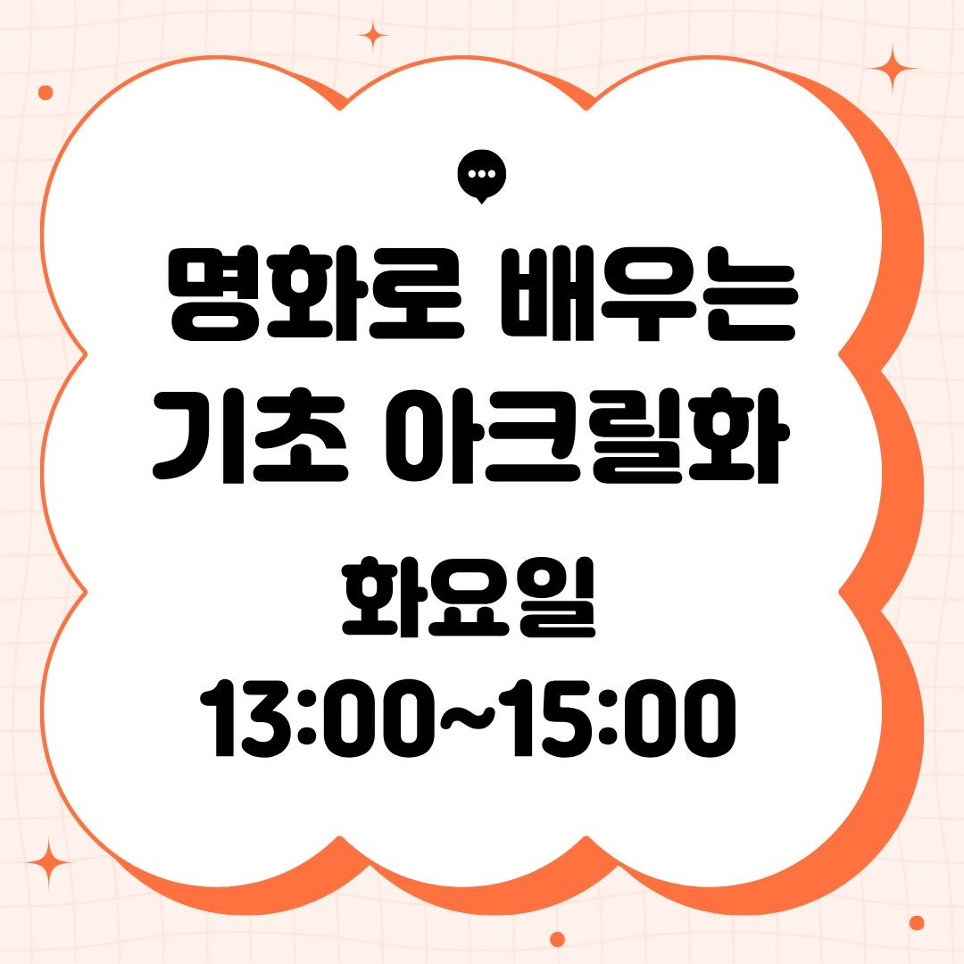 명화로 배우는 기초 아크릴화(9/8 개강, 매주 화요일 13:00)