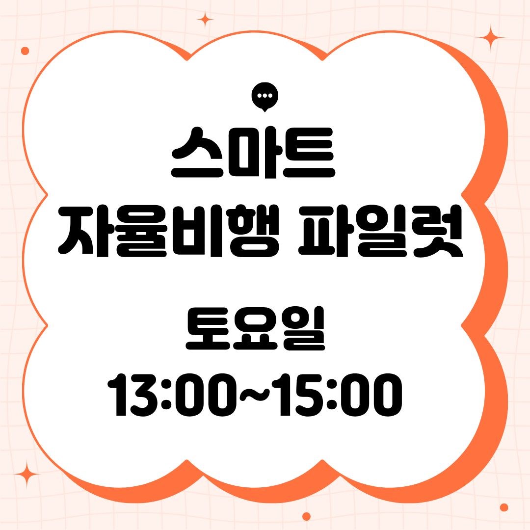 스마트 자율비행 파일럿_10세~성인 (9/5 개강, 매주 토요일 13:00)