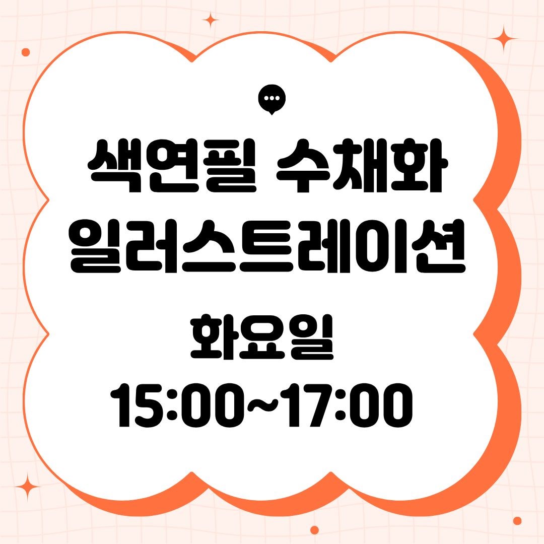 색연필 수채화 일러스트레이션(9/8 개강, 매주화요일 15:00)